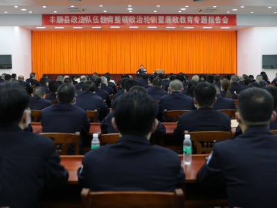 曾永祥为丰顺政法队伍讲教育整顿专题党课