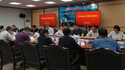 学习动态丨全市金融工作局局长座谈会召开：学党史蓄动能，强金融促发展