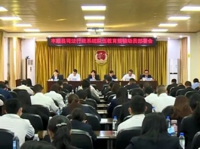 丰顺县司法行政系统队伍教育整顿动员部署会议召开