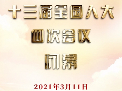 十三届全国人大四次会议闭幕