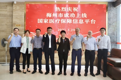 梅州市成功上线国家医疗保障信息平台！市民可享更优质高效服务