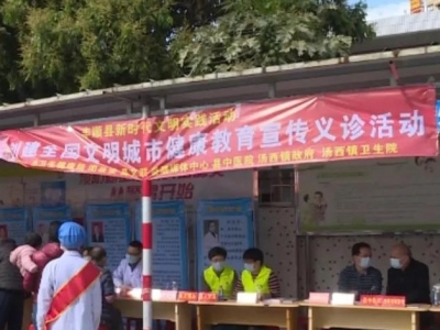 丰顺县多部门联合开展健康教育宣传义诊活动，助力创建全国文明城市