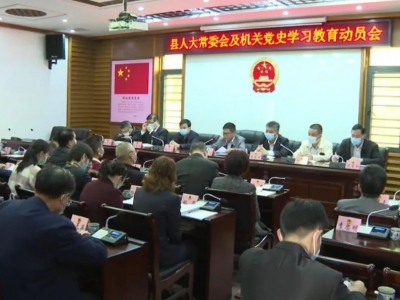 平远县各单位相继召开党史学习教育动员会