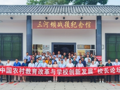 70多位乡村校长齐聚梅州，共同商讨了这些事儿...