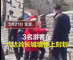 对不文明行为Say No！3名游客在长城刻字，八达岭：已会同公安调查取证