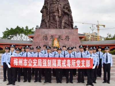 清明忆追思 笃志砺新生！梅州市公安局强制隔离戒毒所开展清明祭奠缅怀英烈系列活动