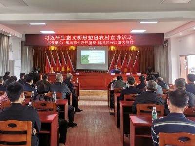 梅县程江镇大塘村开展习近平生态文明思想进农村宣讲活动