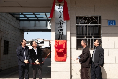 完成转企改制，梅州市“水利院”揭牌！