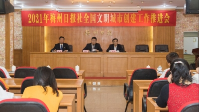 梅州日报举行创建全国文明城市工作推进会  签订《文明城市创建任务责任书》