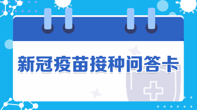 你打新冠疫苗了没？@梅州人，这里有23张接种问答卡，只能帮你到这了