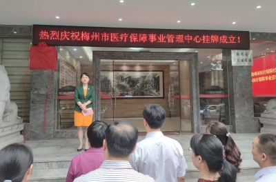刚刚！梅州市医疗保障事业管理中心成立