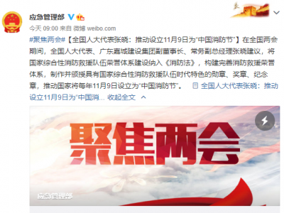 应急管理部官方微博关注张晓建议：推动设立11月9日为“中国消防节”