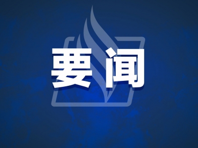 以新担当新作为  促进梅江高质量发展！