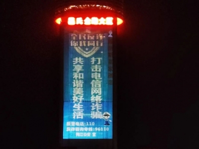 抬头可见！地标建筑为反诈“亮灯”
