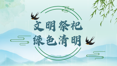 @梅州人，请查收这份清明节“文明祭扫”公开信！