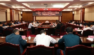 丰顺县召开“火龙杯”2021年中国山地自行车联赛广东·丰顺站赛事工作协调会