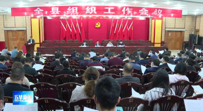 五华召开全县组织工作会议