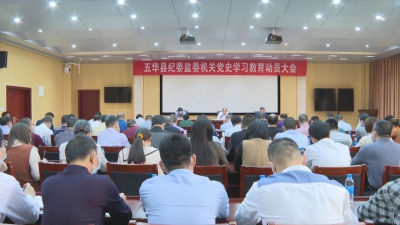 五华县纪委监委召开党史学习教育动员大会