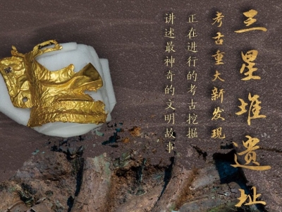 重要收获！三星堆遗址考古发现6座“祭祀坑” 已出土500余件重要文物