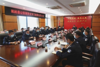 蕉岭县公安局召开党史学习教育动员大会