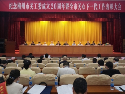 纪念梅州市关工委成立20周年暨全市关心下一代工作表彰大会召开