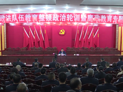 五华召开政法队伍教育整顿政治轮训暨廉政教育专题报告会