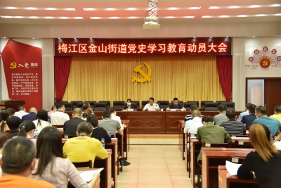学习动态丨梅江区金山街道召开党史学习教育动员大会