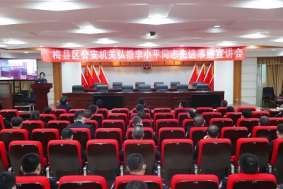 梅县区公安机关举行弘扬李小平同志先进事迹宣讲会