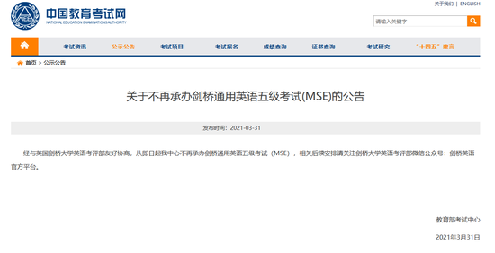 教育部考试中心不再承办剑桥通用英语五级考试（MSE）