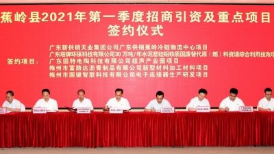 总投资27.45亿元！蕉岭2021年第一季度招商引资及重点项目集中签约、动工仪式举行