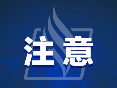 警惕！梅城一女子“网恋”被骗超48万元，还是这个套路！