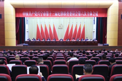 兴宁市第十三届纪律检查委员会第六次全体会议召开