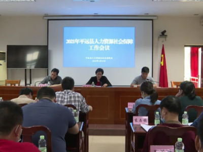 平远召开2021年人力资源和社会保障工作会议