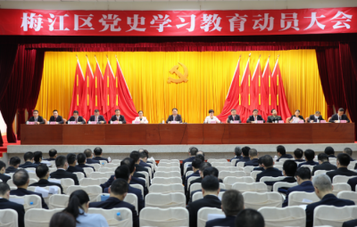 梅江区召开全区党史学习教育动员大会：学党史悟思想办实事开新局 
