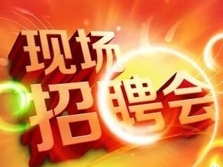 3月10日，别错过！蕉岭有场招聘会等你来