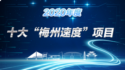 这就是梅州速度！2020年度十大“梅州速度”项目出炉