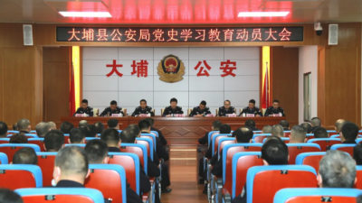 大埔县公安局召开党史学习教育动员大会