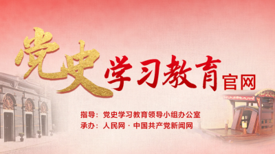 党史学习教育官网正式上线