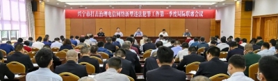 兴宁市召开打击治理电信网络新型违法犯罪工作第一季度局际联席会议