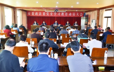 市委政法委召开党史学习教育动员会议  努力为全市政法队伍当标杆作表率