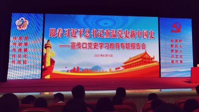 大埔县宣传口召开党史学习教育动员会