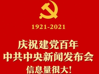 庆祝建党百年，中共中央新闻发布会信息量很大