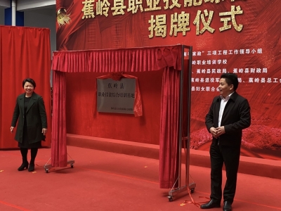 力争年培训劳动力超3000人次！蕉岭县职业技能综合培训基地揭牌启用