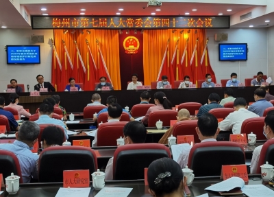 梅州市七届人大常委会召开第四十二次会议