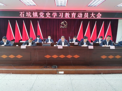 学习动态丨梅县区石坑镇召开党史教育动员大会：认真学党史 贴心办实事