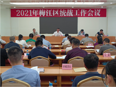 梅江区召开2021年全区统战工作会议