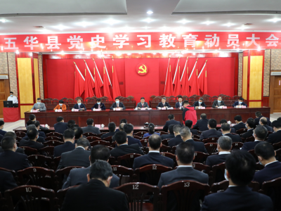 五华县召开党史学习教育动员大会：凝聚苏区振兴力量 庆祝建党100周年