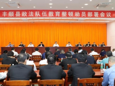 丰顺县召开政法队伍教育整顿动员部署会议