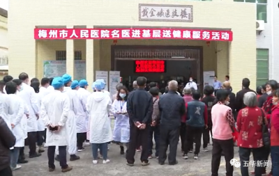 把优质医疗资源送到村民家门口！梅州市人民医院义诊活动走进五华