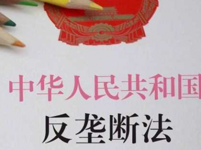 中国将修改反垄断法等
